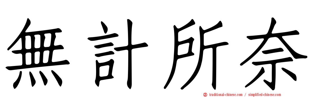 無計所奈