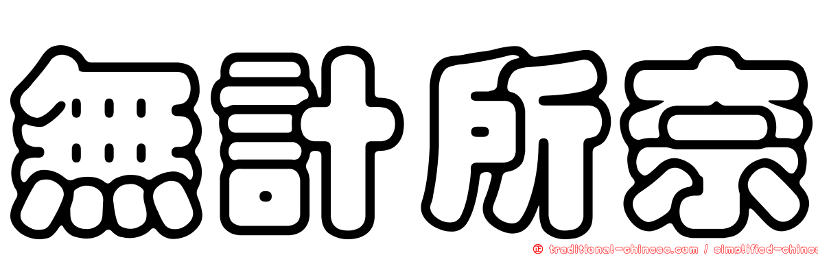無計所奈