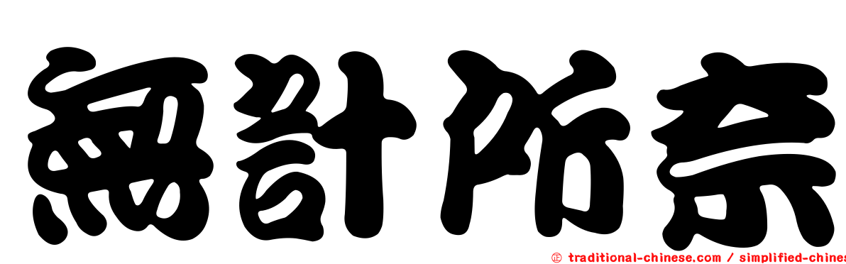 無計所奈