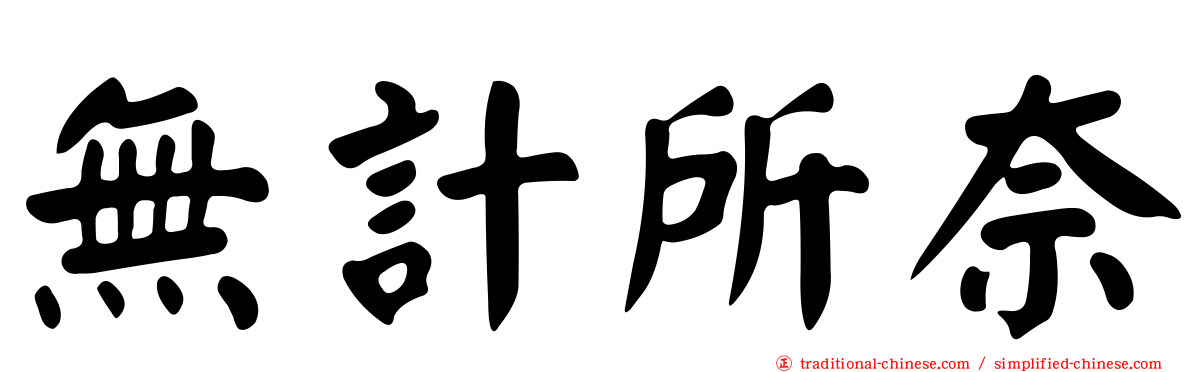 無計所奈