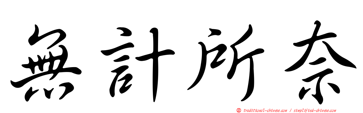 無計所奈