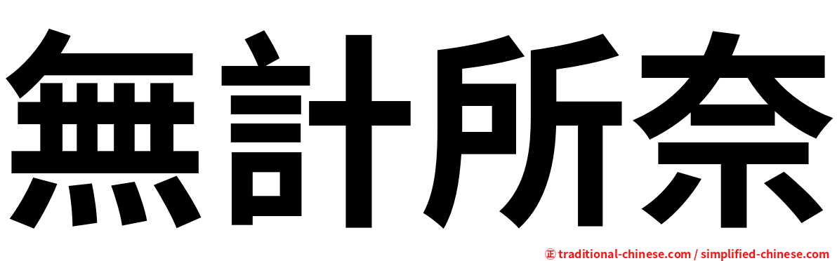 無計所奈