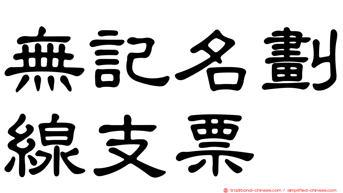 無記名劃線支票