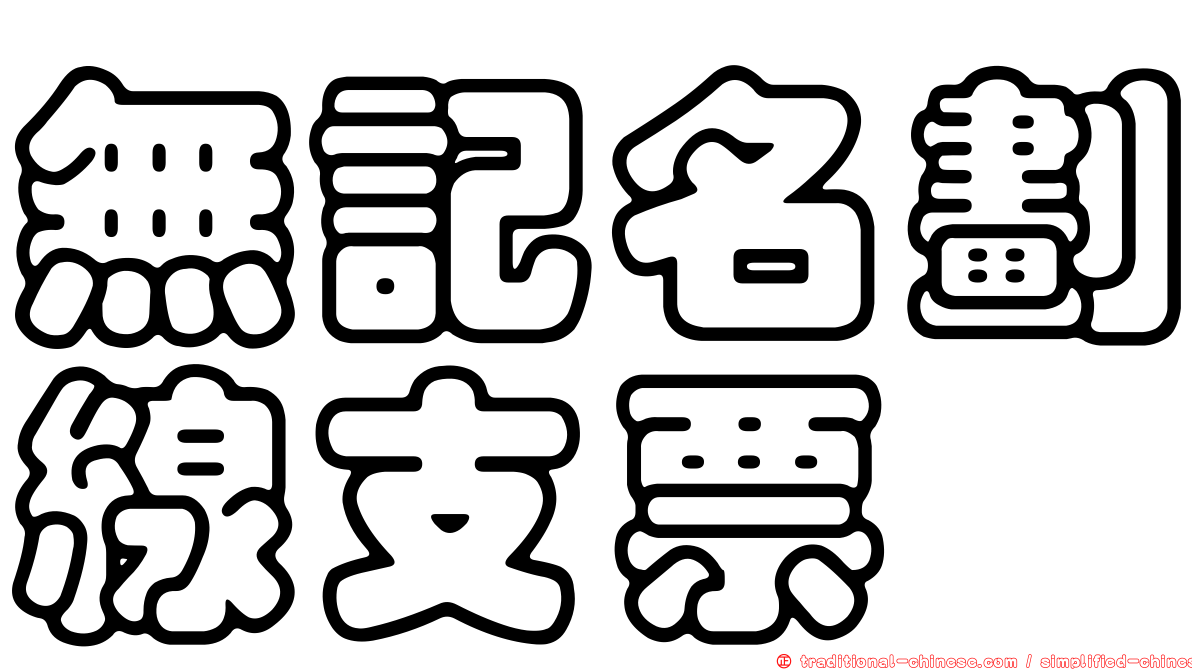 無記名劃線支票