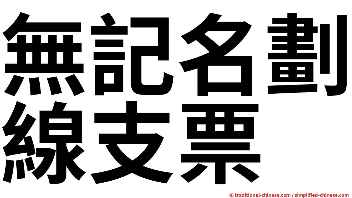 無記名劃線支票