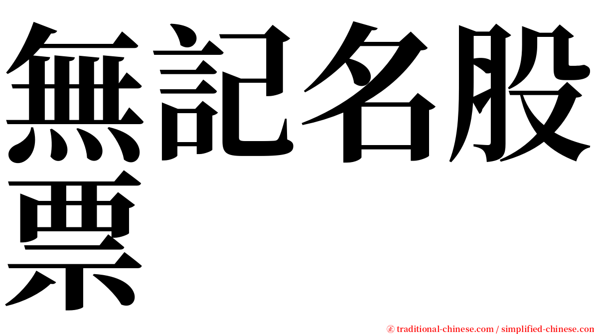 無記名股票 serif font