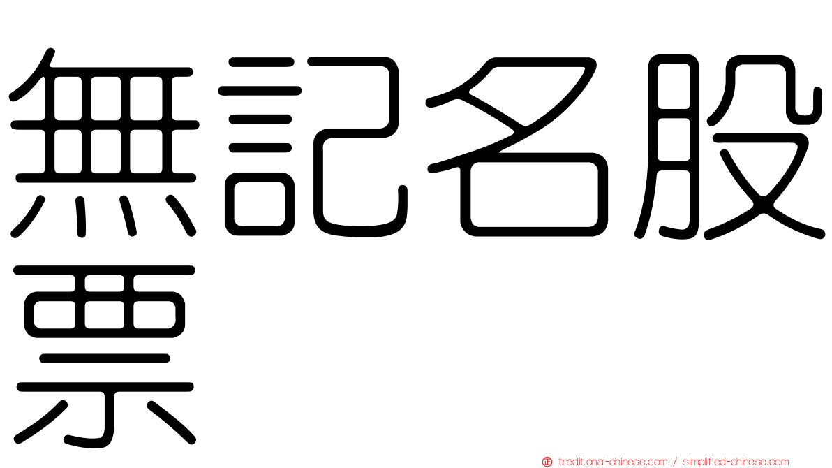 無記名股票
