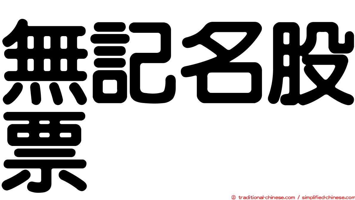 無記名股票