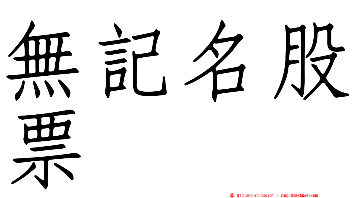 無記名股票