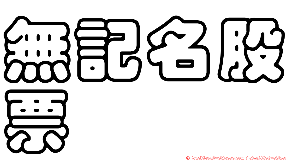 無記名股票