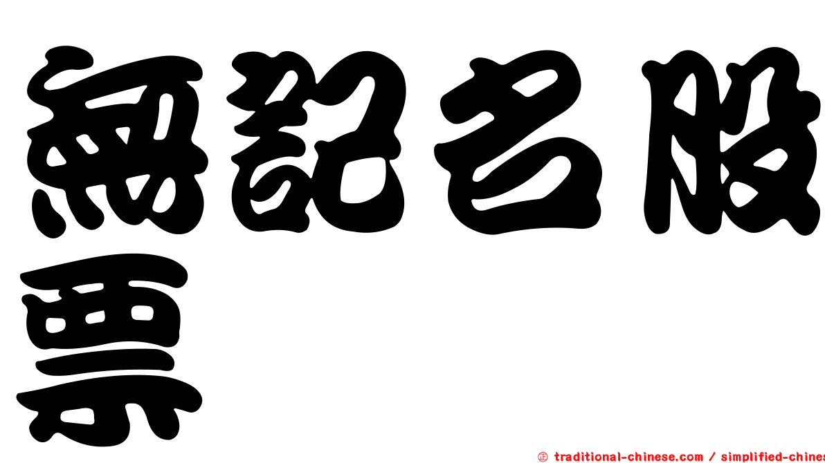 無記名股票