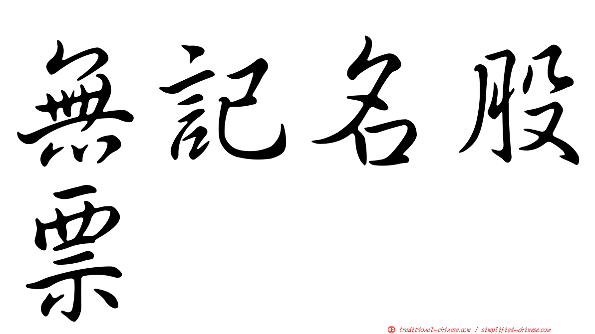無記名股票