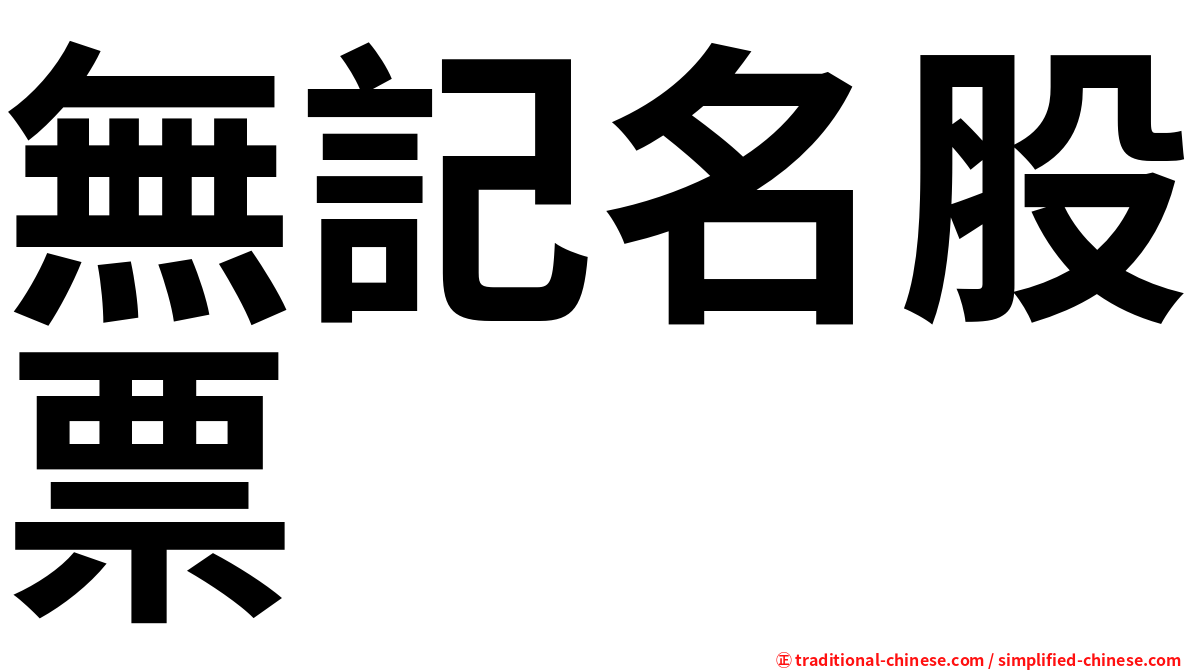 無記名股票
