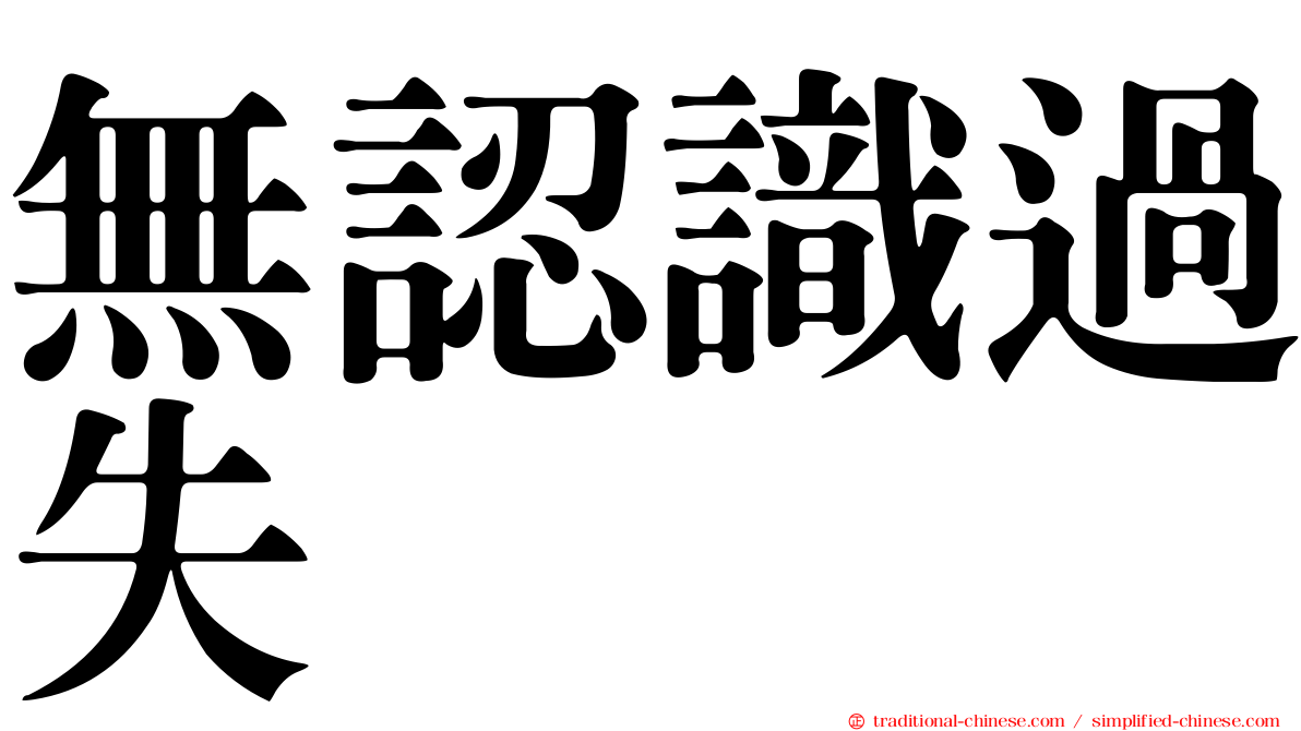 無認識過失