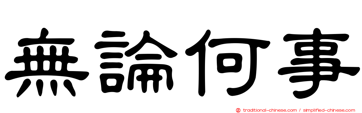 無論何事