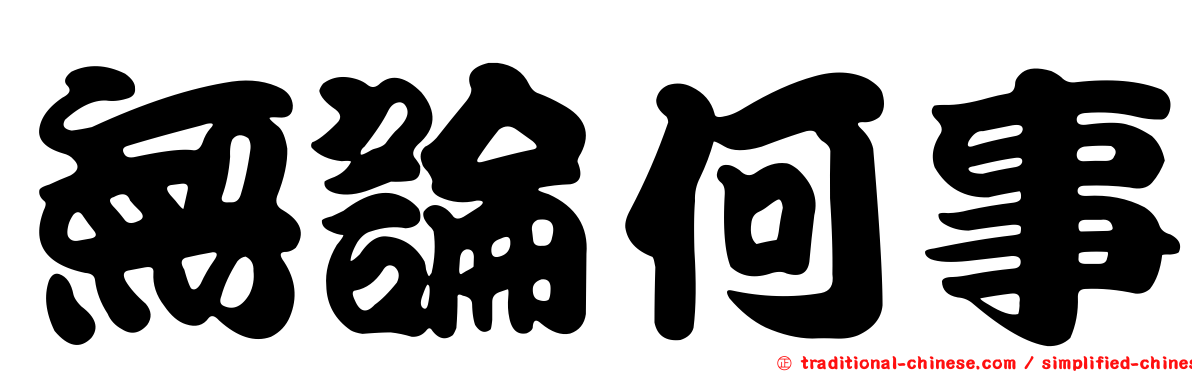 無論何事