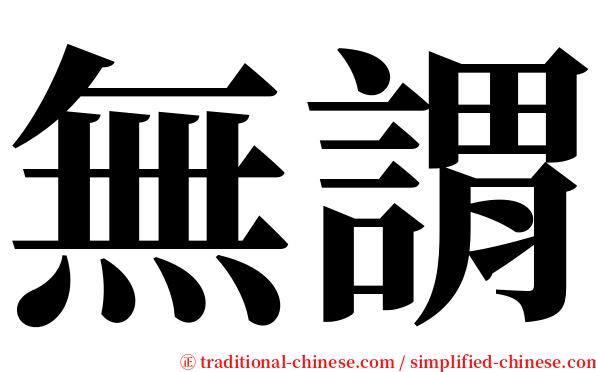 無謂 serif font