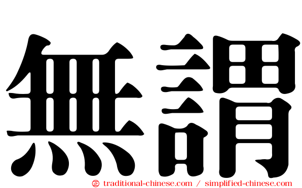 無謂