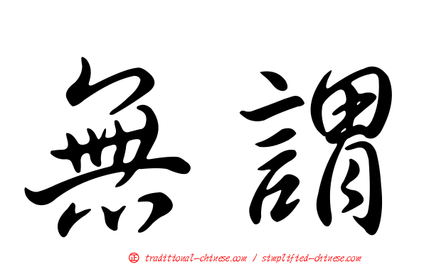 無謂