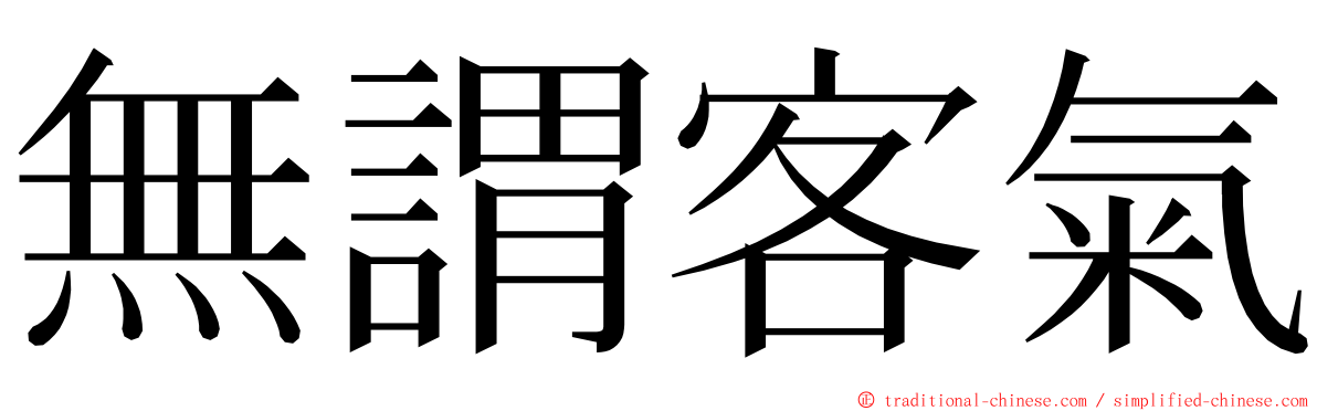 無謂客氣 ming font