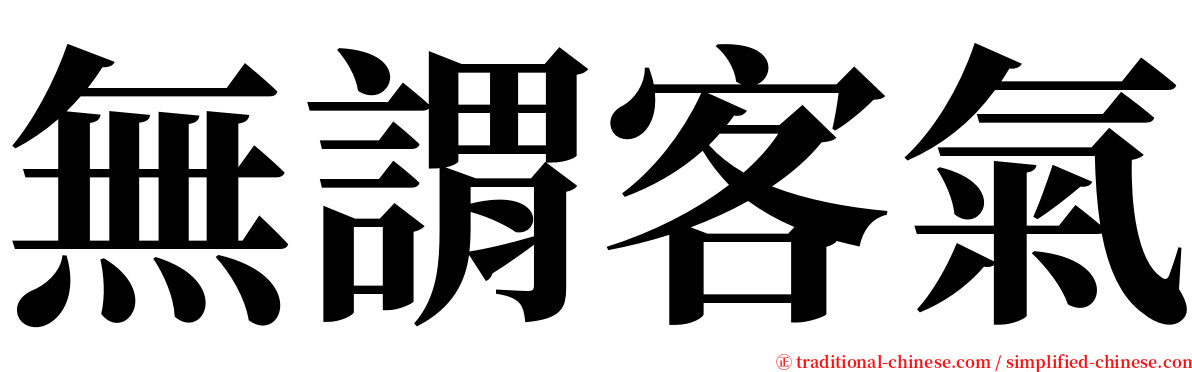 無謂客氣 serif font