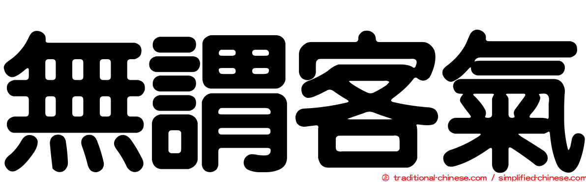 無謂客氣
