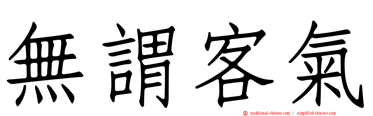 無謂客氣