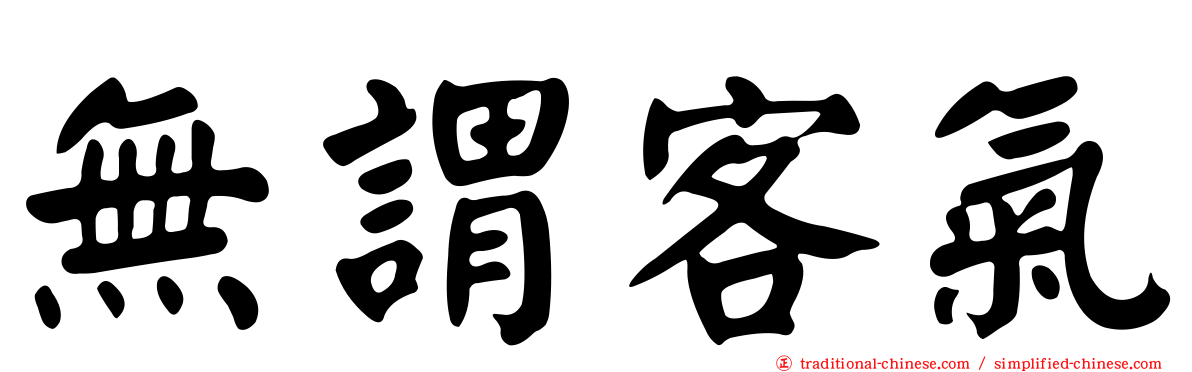 無謂客氣
