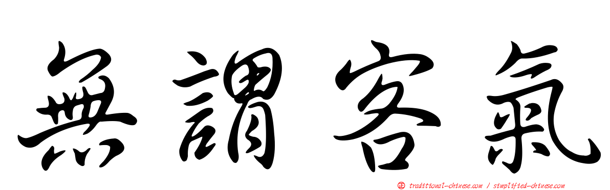 無謂客氣