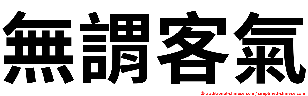 無謂客氣