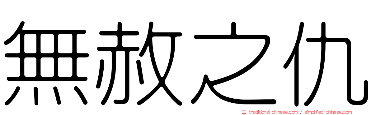 無赦之仇