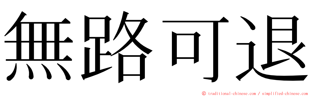 無路可退 ming font