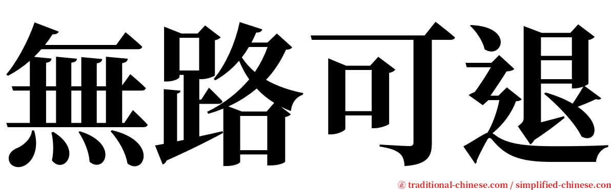 無路可退 serif font