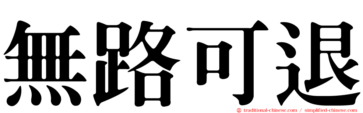無路可退