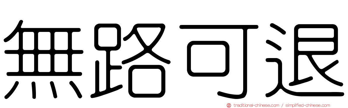 無路可退