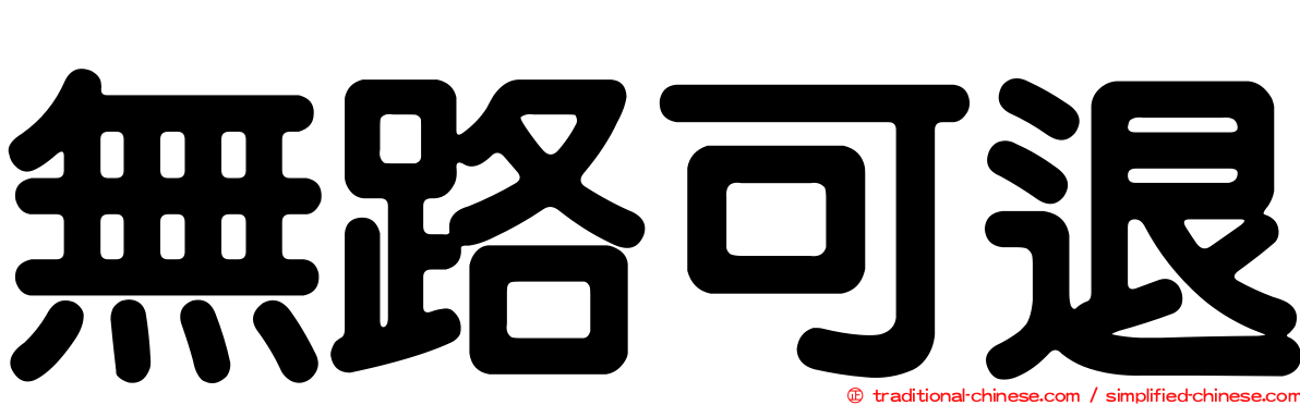無路可退