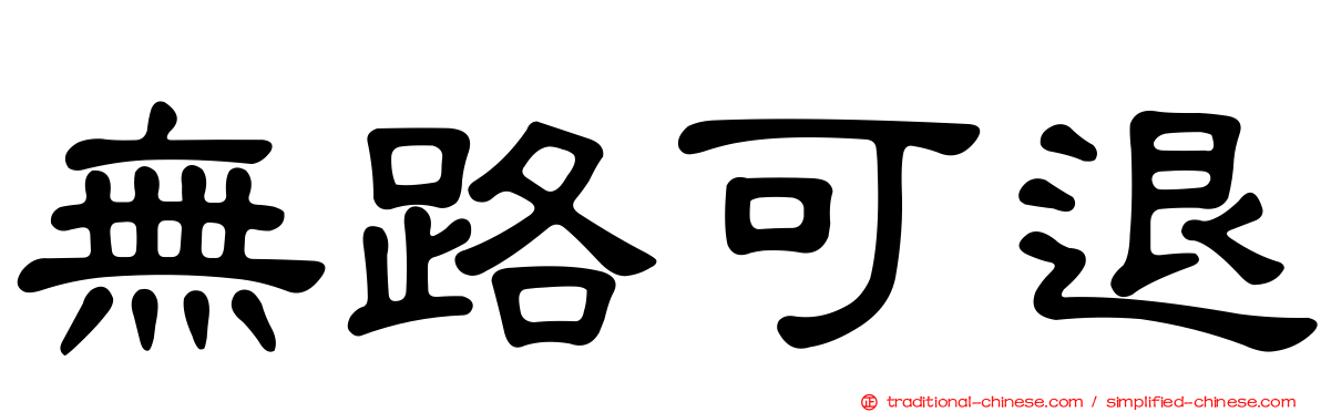 無路可退