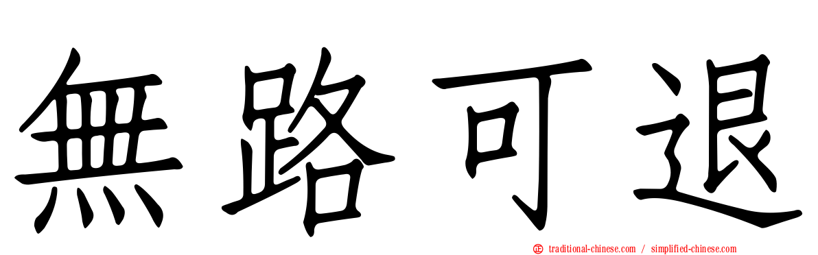 無路可退