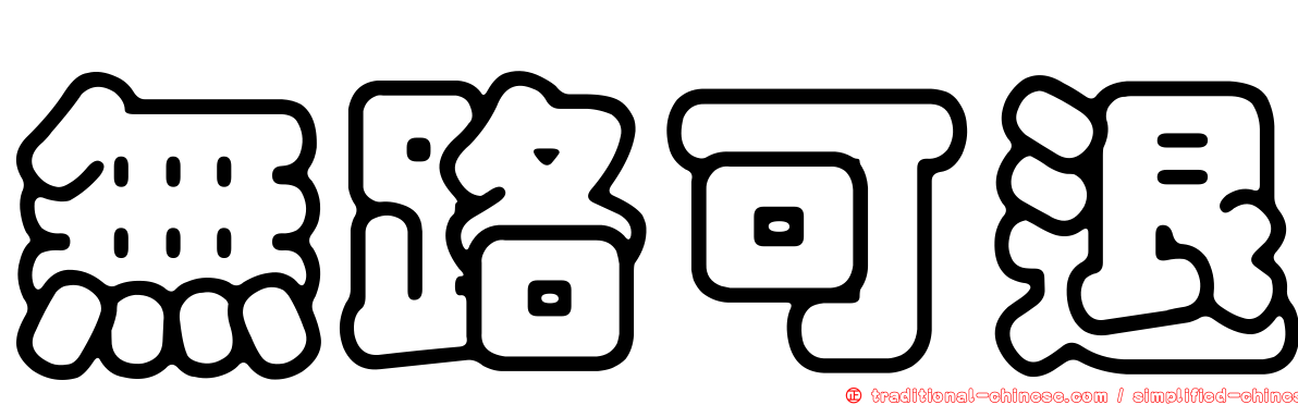 無路可退