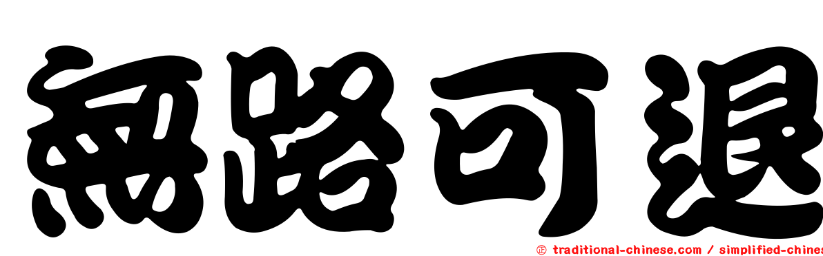 無路可退