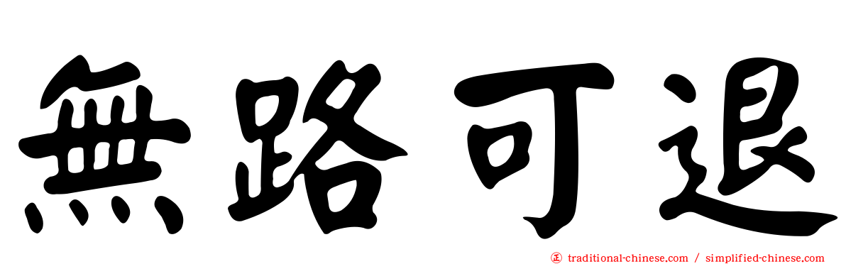 無路可退