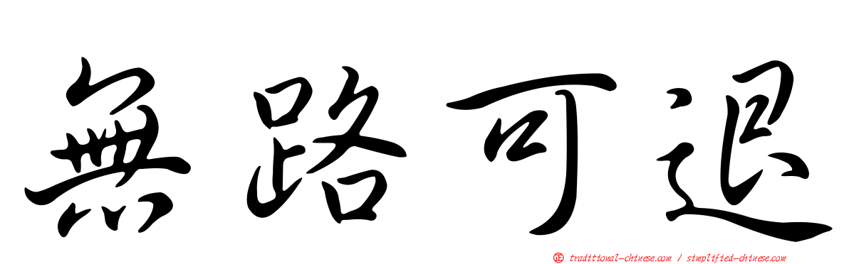 無路可退
