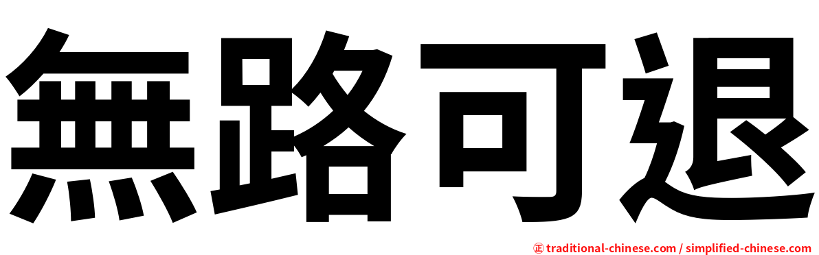 無路可退