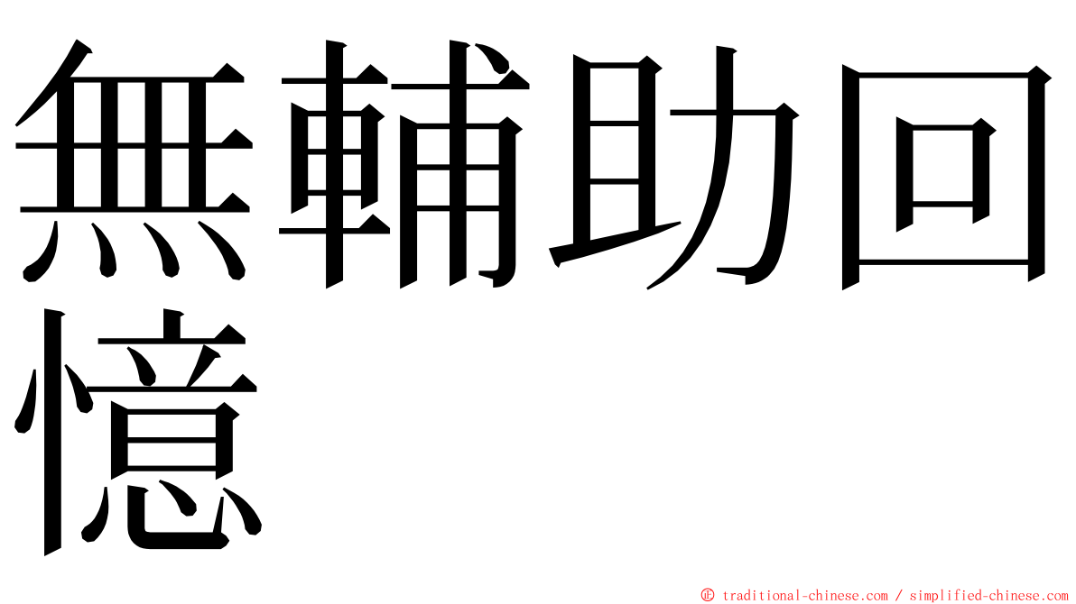 無輔助回憶 ming font