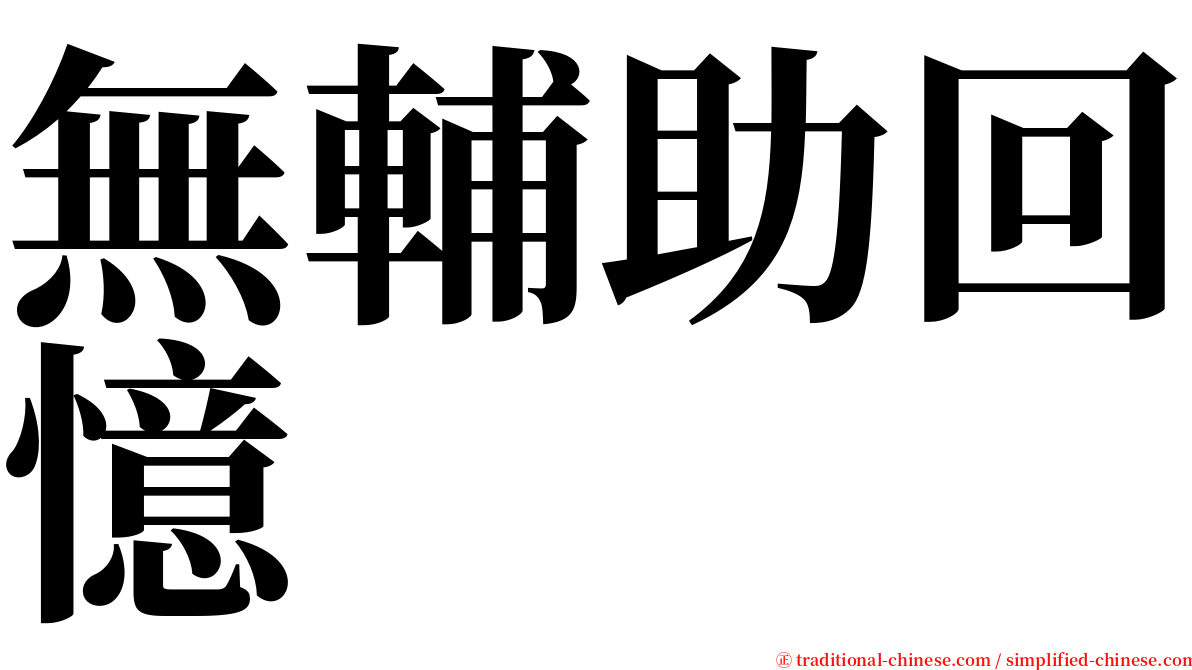 無輔助回憶 serif font
