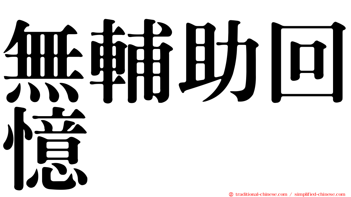無輔助回憶