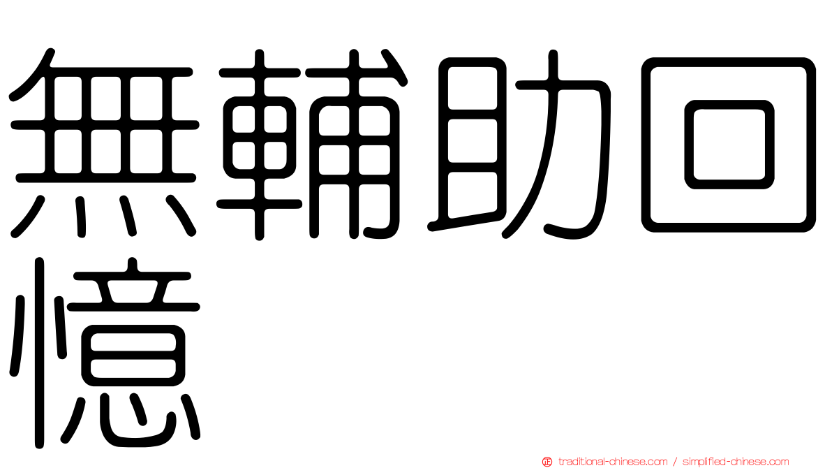 無輔助回憶
