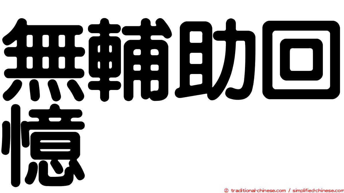 無輔助回憶