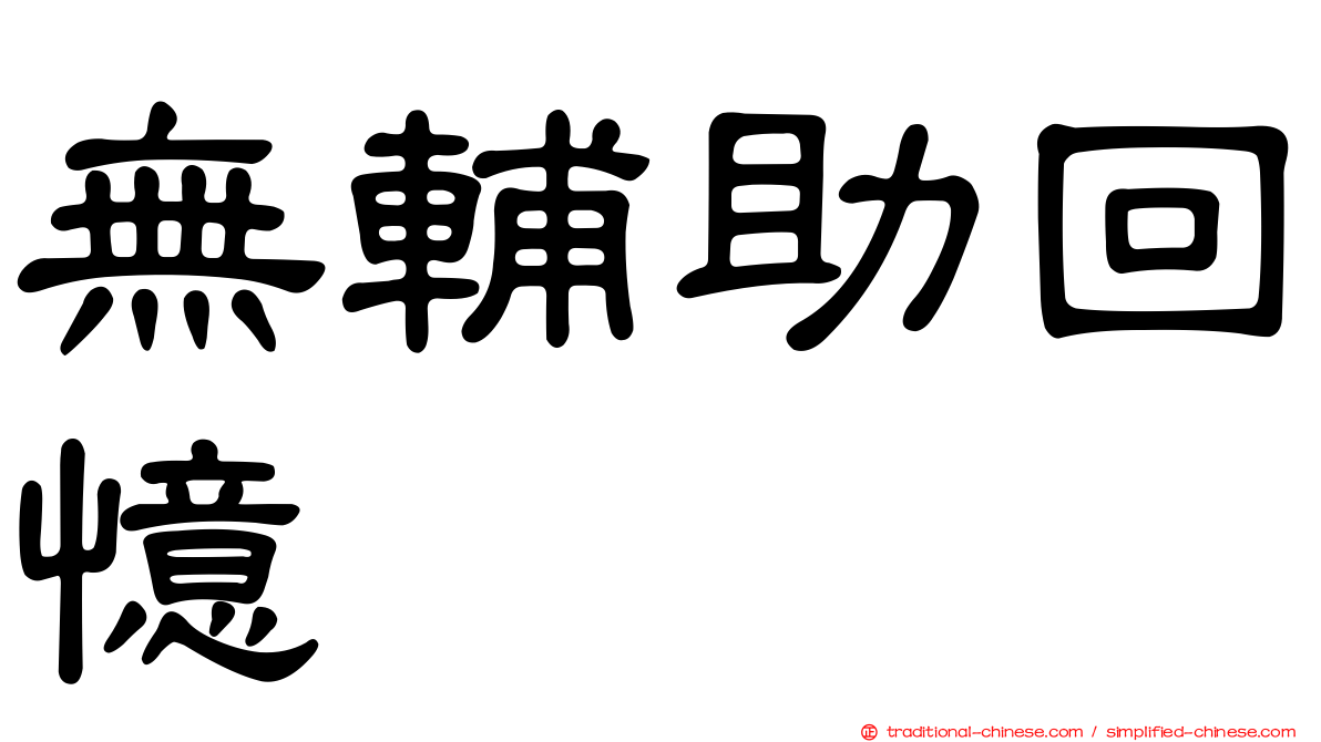 無輔助回憶