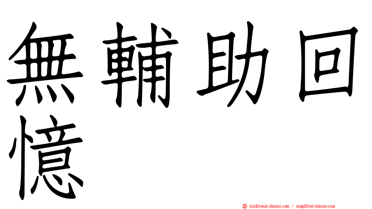 無輔助回憶